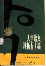 大学语文评析五十篇（1986 PDF版）