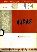 词语的选择（1985 PDF版）