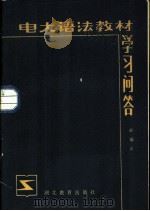 电大语法教材学习问答（1984 PDF版）