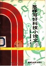 怎样写好科技小论文（1988 PDF版）