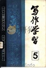 写作学习  1984年  第2辑  总第5辑（1984 PDF版）
