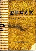 怎样写论文（1985 PDF版）