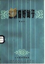 怎样造好句子（1984 PDF版）