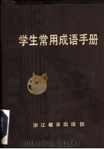 学生常用成语手册（1984 PDF版）