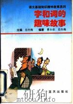 字和词的趣味故事 1995 PDF电子版封面 7800815633 岳冬梅主编;曹小乐编著