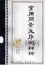 常用同素反序词辨析（1983 PDF版）