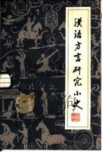 汉语方言研究小史（1994 PDF版）