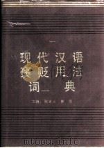 现代汉语褒贬用法词典（1992 PDF版）