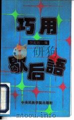 巧用歇后语（1993 PDF版）