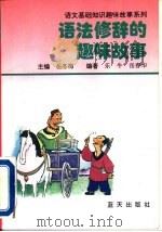 语法修辞的趣味故事（1985 PDF版）