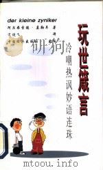 玩世箴言  冷嘲热讽妙语连珠（1996 PDF版）
