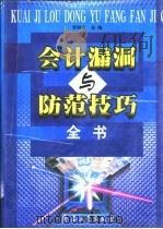 会计漏洞与防范技巧全书  上（1999 PDF版）