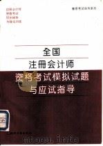 全国注册会计师资格考试模拟试题与应试指导（1995 PDF版）
