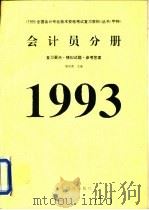 1993年全国会计专业技术资格考试复习资料丛书（甲种）会计员分册  复习要点、模拟试题、参考答案（1993 PDF版）