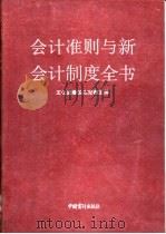 会计准则与新会计制度全书（1993 PDF版）
