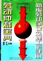 新编劳动争议处理工作手册  劳动仲裁宝典（1996 PDF版）