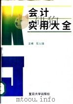 会计实用大全（1993 PDF版）