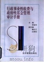 行政事业性收费与政府性基金管理审计手册（1997 PDF版）