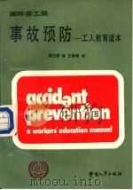事故预防  工人教育读本（1988 PDF版）