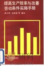 提高生产效率与改善劳动条件实施手册（1992 PDF版）