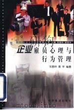 企业雇员心理与行为管理（1999 PDF版）