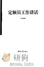 定额员工作讲话（1983 PDF版）