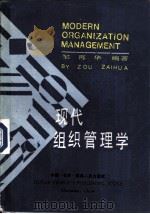 现代组织管理学（1988 PDF版）