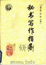 秘书写作指导（1991 PDF版）