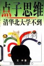 点子思维  清华  北大学不到（1998 PDF版）