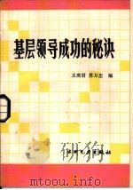 基层领导成功的秘诀（1987 PDF版）