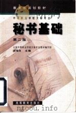秘书基础  第2版（1996 PDF版）