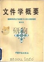 文件学概要（1990 PDF版）