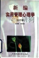 新编实用管理心理学（1999 PDF版）