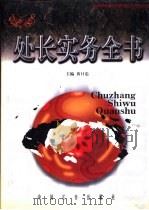 处长实务全书  上（1999 PDF版）