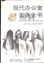 现代办公室实务全书（1995 PDF版）