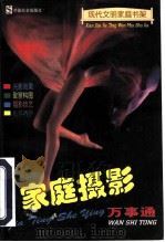 家庭摄影万事通（1997 PDF版）