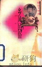 乡风民俗  丧嫁  娼门  黄大仙（1996 PDF版）