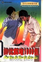 排忧解难1000例（1997 PDF版）