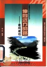 伸向远方的路  走向成功（1998 PDF版）