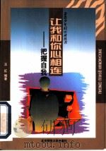 让我和你心相连 把握自我 1998 PDF电子版封面 7303046844 王红编著