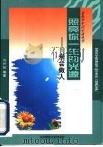 照亮你一生的光源  学会做人（1998 PDF版）