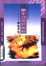 事半功倍的奥秘  学会求知（1998 PDF版）
