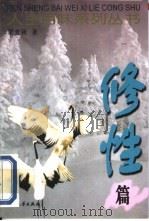 人生百味系列丛书  修性篇（1999 PDF版）