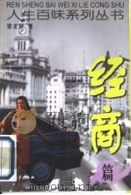 人生百味系列丛书  经商篇（1999 PDF版）