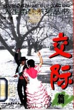 人生百味系列丛书  交际篇（1999 PDF版）