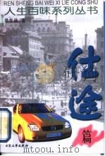 人生百味系列丛书  仕途篇（1999 PDF版）