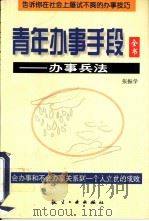 青年办事手段全书  办事兵法（1999 PDF版）