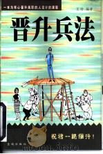 晋升兵法  自我完善10法则（1998 PDF版）