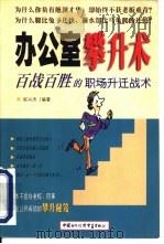 办公室攀升术 1999 PDF电子版封面 7800047326 张兴杰编著