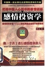感情投资学  做一个善于进行感情投资的人（1999 PDF版）